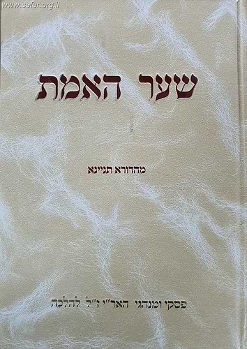 שער האמת -בענייני מנהגי האר
