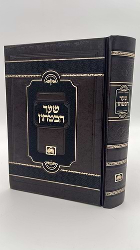 שער הביטחון כרך אחד / עוז והדר