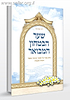 שער הביטחון המבואר - כריכה רכה / הרב יגאל כהן