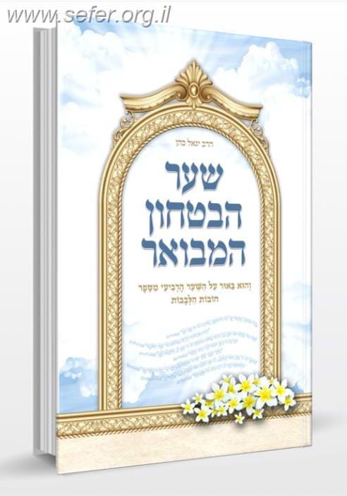 שער הביטחון המבואר - כריכה רכה / הרב יגאל כהן