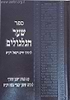 שער הגלגולים למהרח"ו - עם הגהות שמן ששון