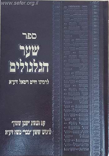 שער הגלגולים למהרח