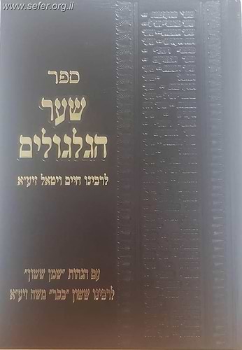 שער הגלגולים למהרח