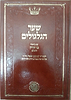 שער הגלגולים עם ביאור בני אהרון / ר' שמעון אגסי זצוק"ל