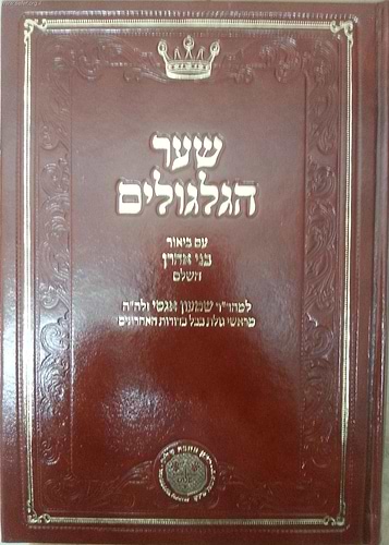 שער הגלגולים עם ביאור בני אהרון / ר' שמעון אגסי זצוק