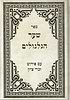 שער הגלגולים עם ביאור זכרי ציון