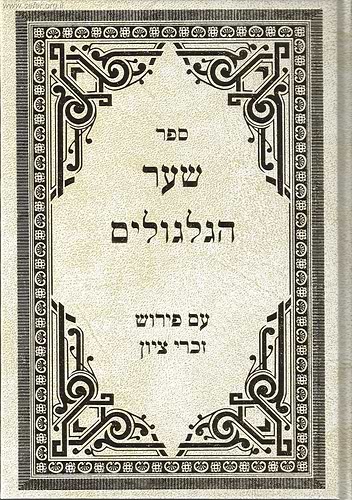 שער הגלגולים עם ביאור זכרי ציון