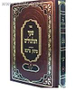 שער הגלגולים עם פירוש מתוק מדבש ב' כרכים