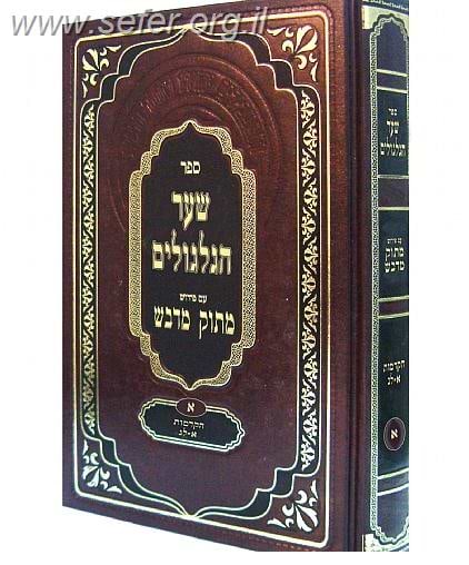 שער הגלגולים עם פירוש מתוק מדבש ב' כרכים