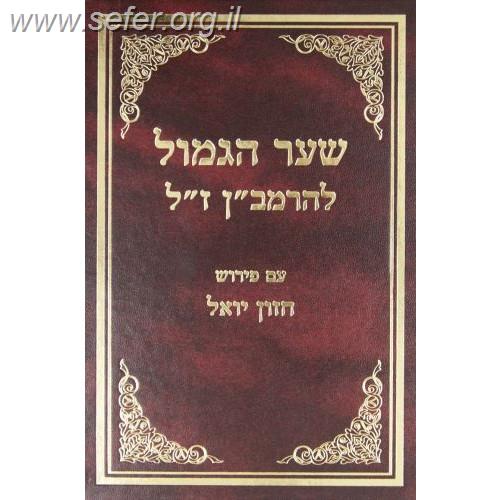 שער הגמול להרמב