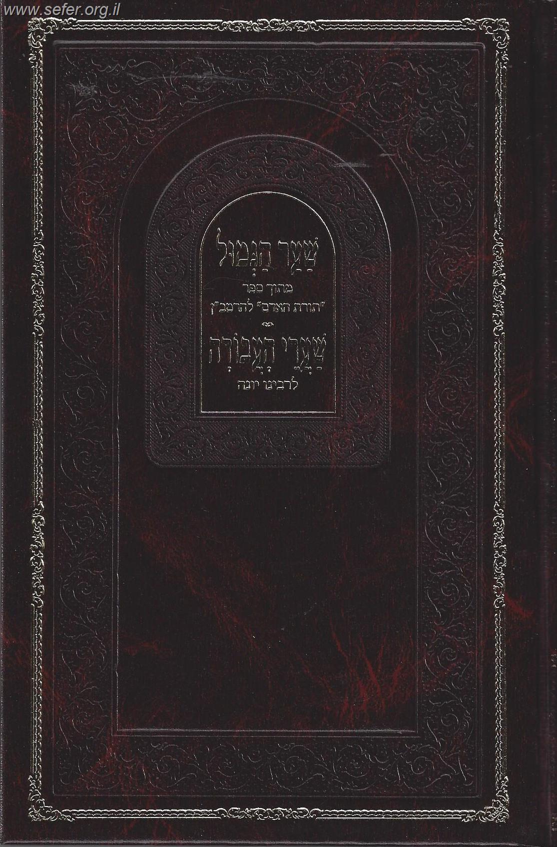 שער הגמול לרמב"ן - שערי העבודה לרבינו יונה