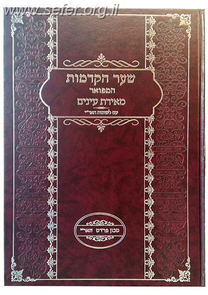 שער ההקדמות המפואר מאירת עיניים - עם לשונות האר"י