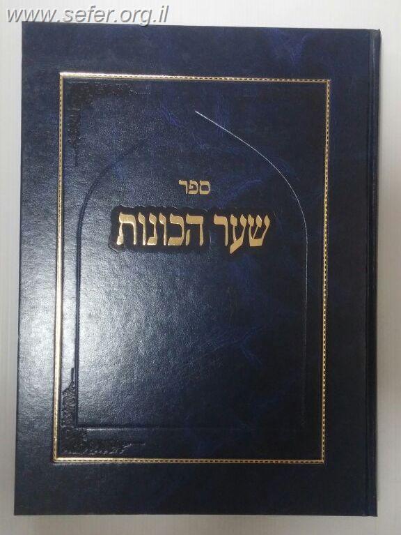 שער הכוונות ג' כרכים עם פירושים / הארת מרדכי