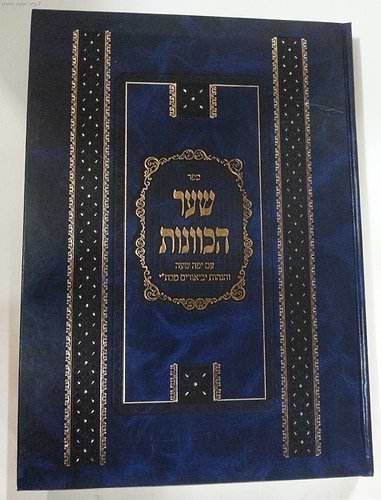 שער הכוונות עם יפה שעה פורמט גדול / יריד הספרים