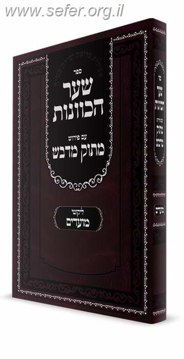 שער הכוונות עם פירוש מתוק מדבש - ליקוטי מועדים