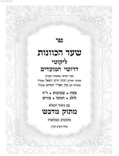 שער הכוונות עם פירוש מתוק מדבש - ליקוטי מועדים
