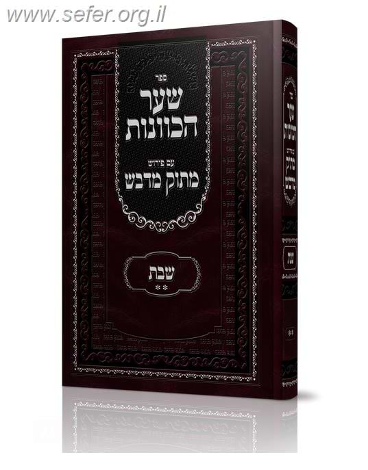 שער הכוונות עם פירוש מתוק מדבש - שבת ב'