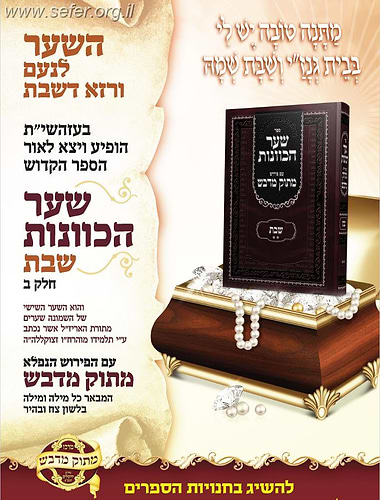 שער הכוונות עם פירוש מתוק מדבש - שבת ב'