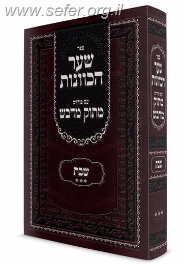 שער הכוונות עם פירוש מתוק מדבש - שבת ג'