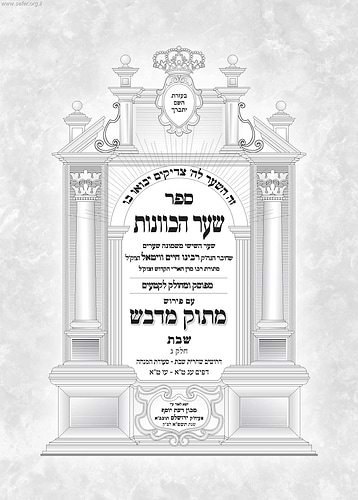 שער הכוונות עם פירוש מתוק מדבש - שבת ג'