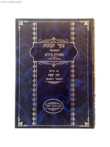 שער הכונות המפואר מאירת עינים