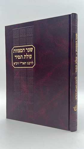 שער המצוות - עולת תמיד - הוצאת ישיבת ''החיים והשלום'' / מכתבי האר