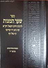 שער המצוות להאריז"ל - עם כתב יד קדשו דף מול דף והגהות וחידושים מכתבי יד