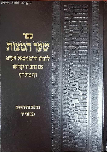 שער המצוות להאריז