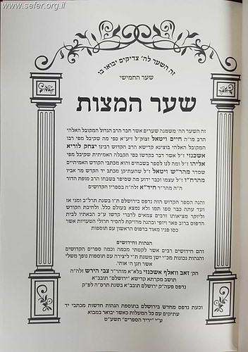 שער המצוות להאריז