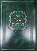 שער המצוות להאריז"ל - עם פירושים והוספות רבות / הארת מרדכי