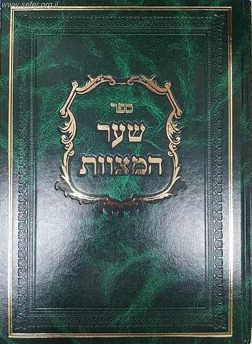 שער המצוות להאריז