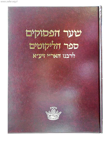 שער הפסוקים - ספר הליקוטים / ישיבת החיים והשלום