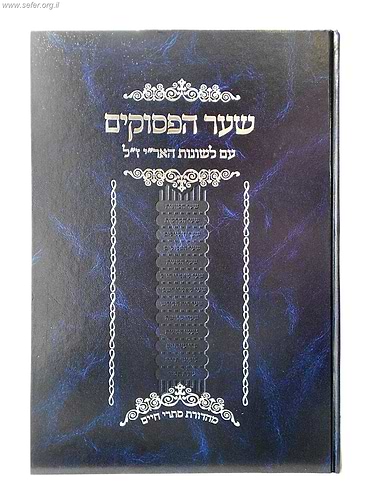 שער הפסוקים עם לשונות הארי ז