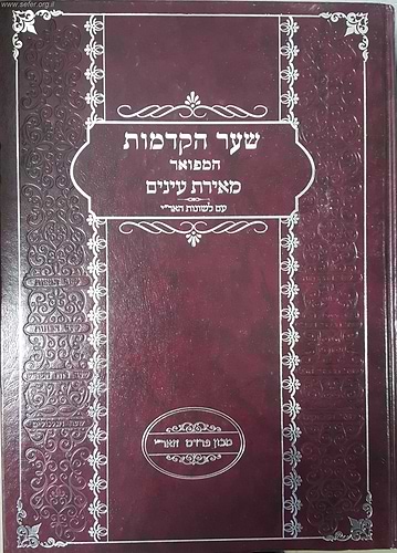 שער הקדמות המפואר מאירת עיניים