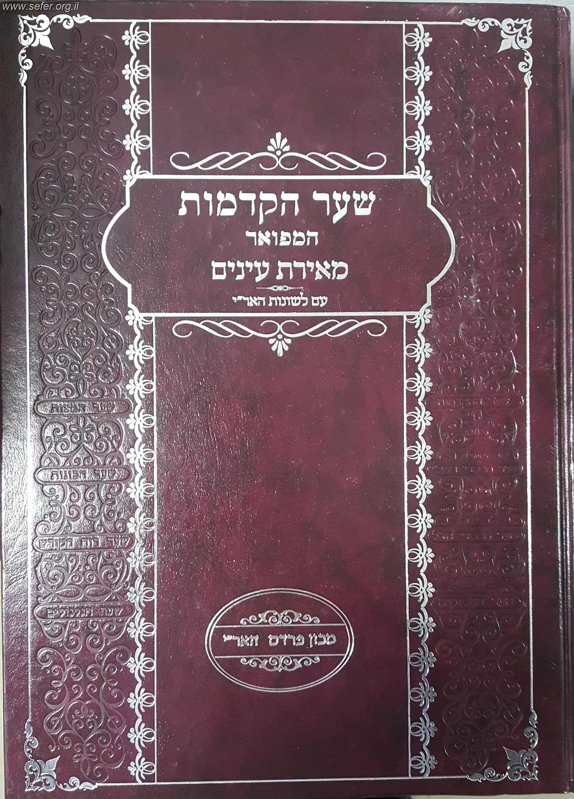 שער הקדמות המפואר מאירת עיניים