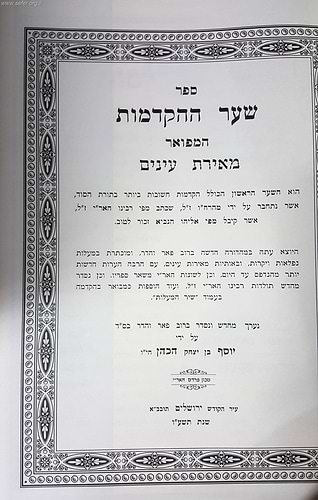 שער הקדמות המפואר מאירת עיניים