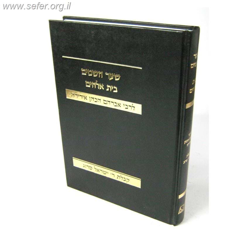 שער השמים - בית אלהים / ר' אברהם הכהן אירירי