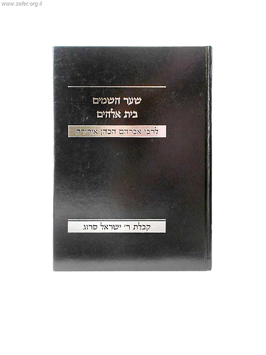 שער השמים - בית אלהים / ר' אברהם הכהן אירירי