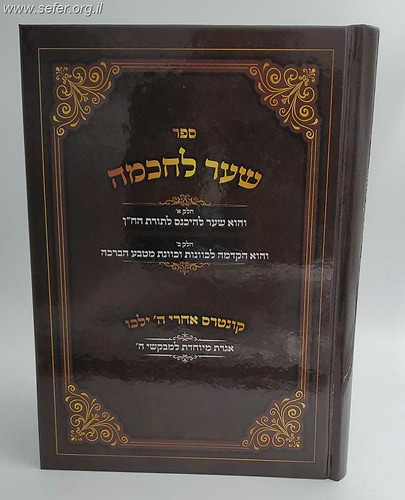 שער לחכמה - שער להיכנס לתורת הח