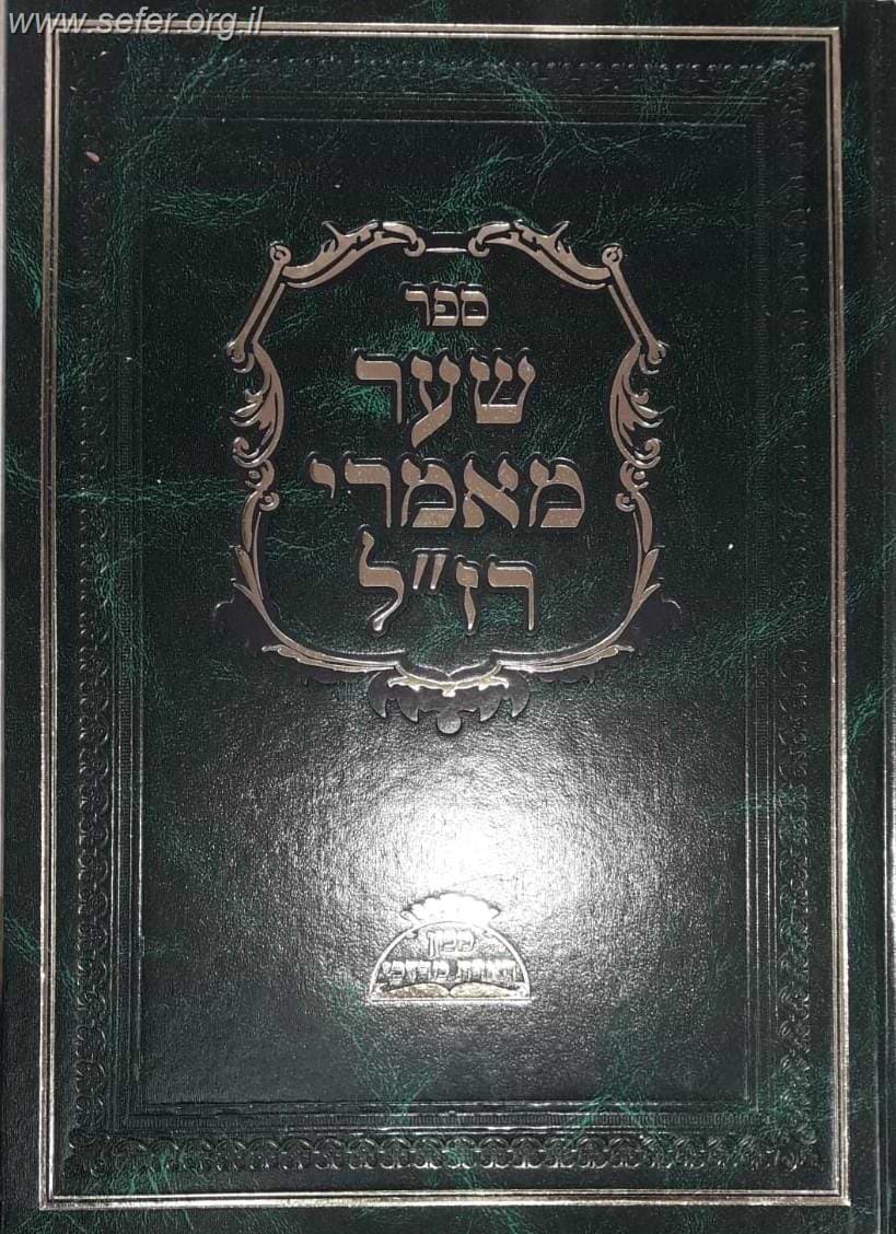 שער מאמרי רז"ל / מכון הארת מרדכי