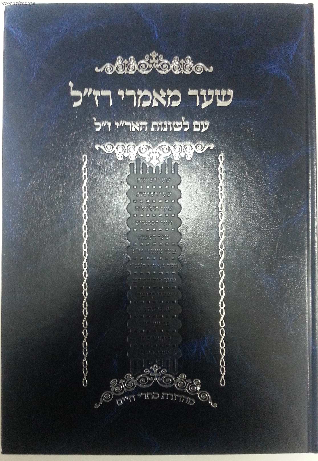 שער מאמרי רז"ל עם לשונות האר"יז"ל