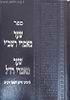שער מאמרי רשב''י - שער מאמרי רז"ל למהרח"ו