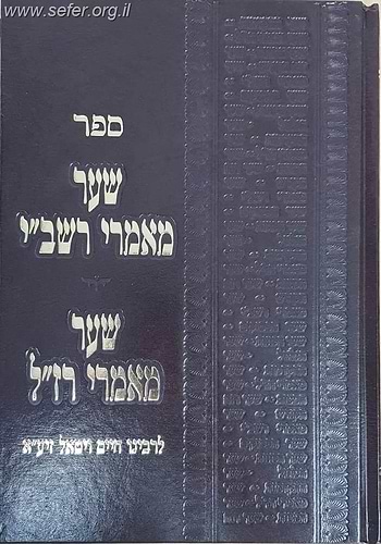 שער מאמרי רשב''י - שער מאמרי רז