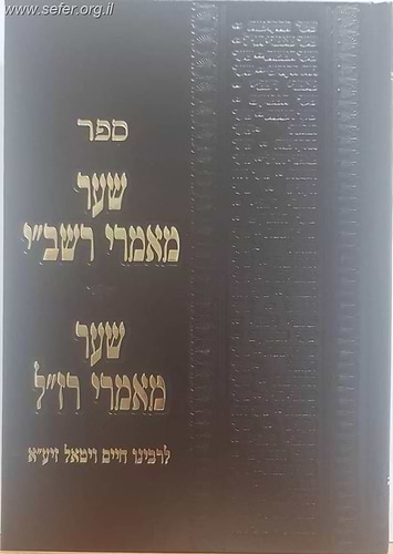 שער מאמרי רשב''י - שער מאמרי רז