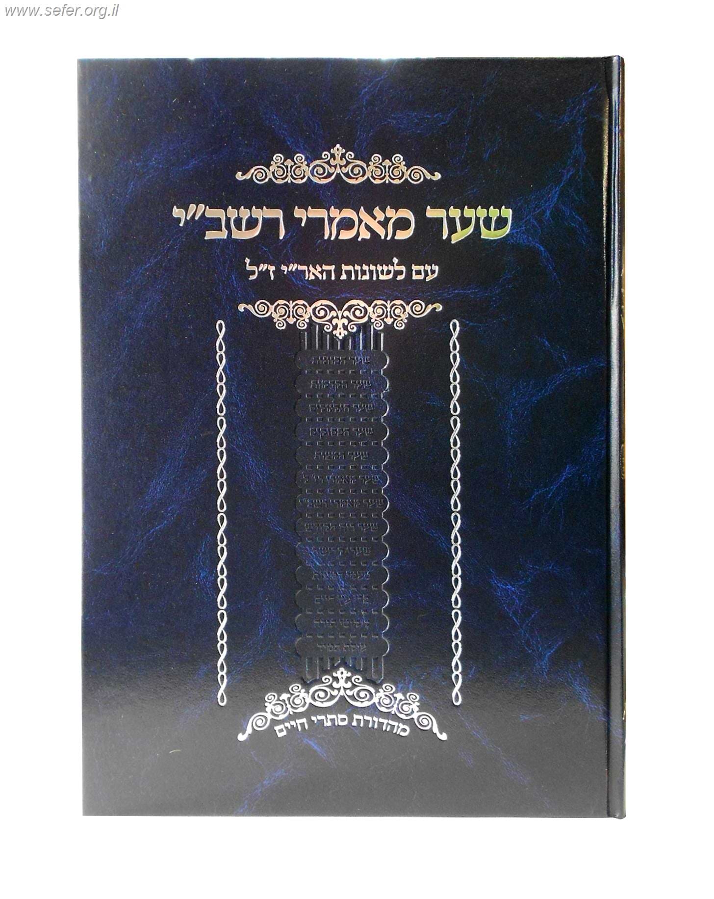 שער מאמרי רשב"י עם לשונות האר"י ז"ל