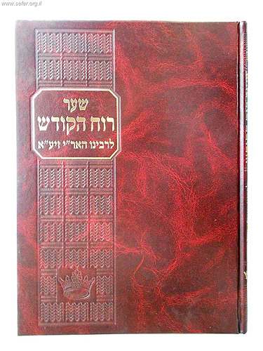 שער רוח הקודש לרבינו האר