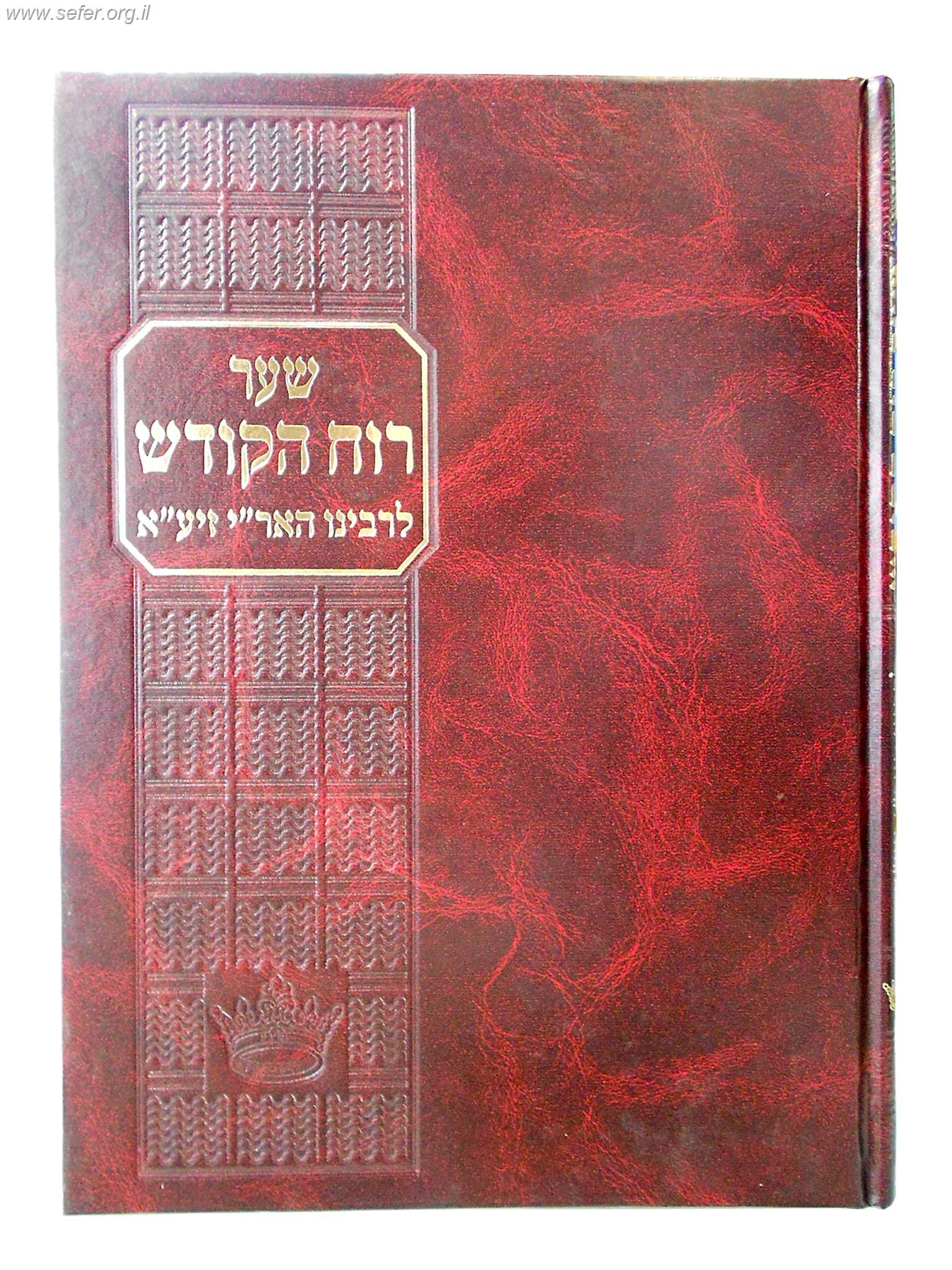 שער רוח הקודש לרבינו האר"י - עם פירוש יראת ה