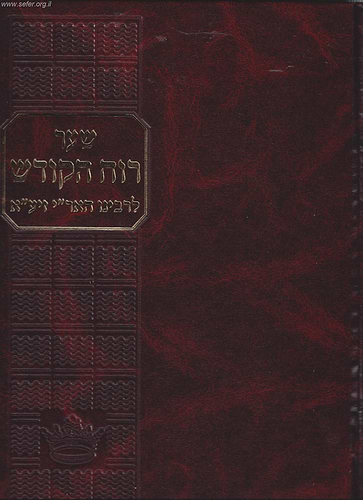 שער רוח הקודש לרבינו האר
