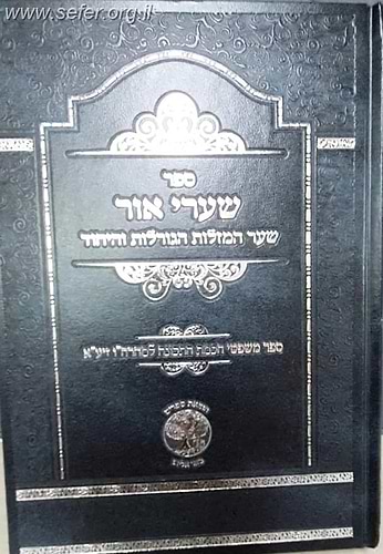 שערי אור - שער המזלות הגורלות והייחוד