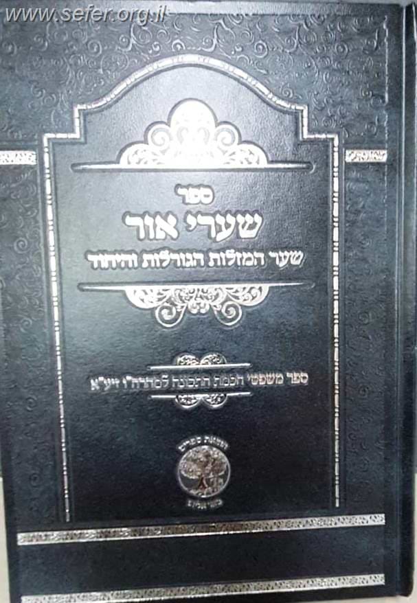 שערי אור - שער המזלות הגורלות והייחוד